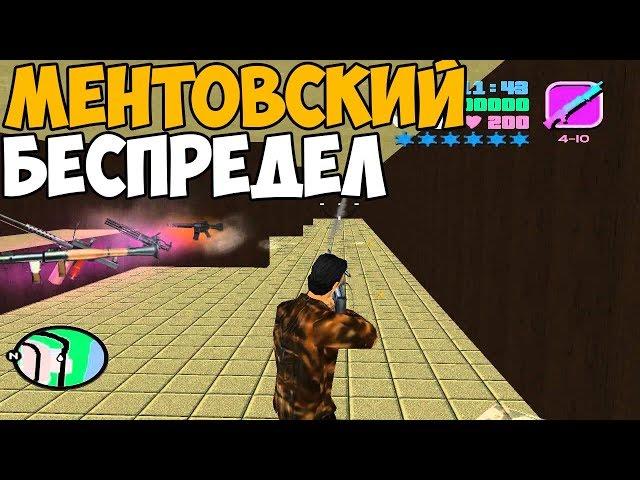 да это же GTA VICE CITY МЕНТОВСКИЙ БЕСПРЕДЕЛ