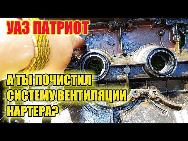 УАЗ Патриот. Обслуживание системы вентиляции картерных газов.