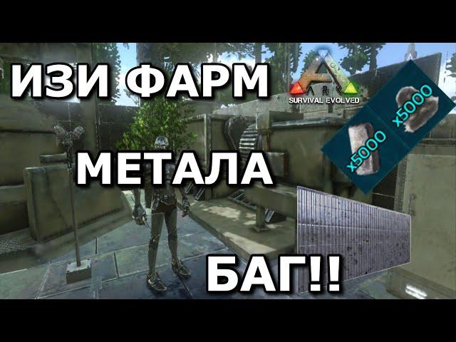 КАК ФАРМИТЬ МЕТАЛ НА ИЗИ !! БАГ В ARK SURVIVAL EVOLVED MOBILE!!! Самый лёгкий форм метала и цемента