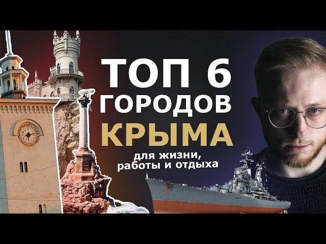 В Крым на ПМЖ. Города, плюсы и минусы, цены на жилье. Лучший город для жизни и отдыха.