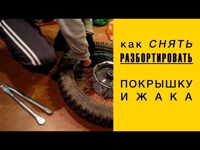 Как снять покрышку иж