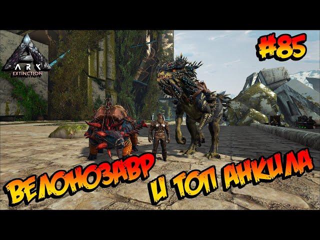 Extinction - Велонозавр и ТОП анкила (s4e09) ARK Survival Evolved