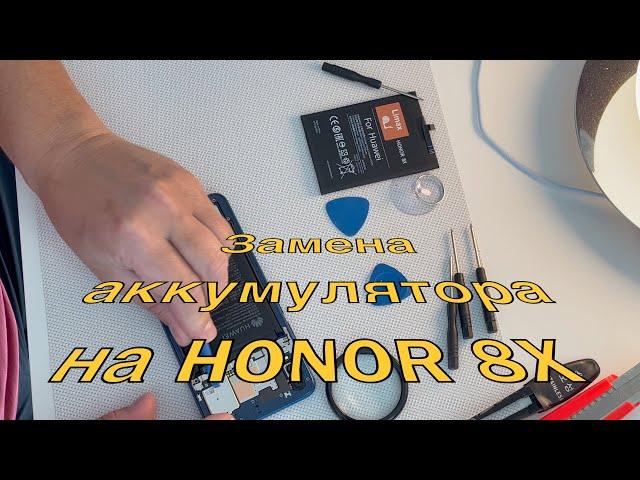 Замена аккумулятора на HONOR 8X