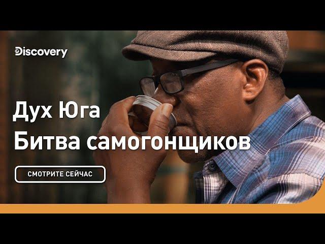 Дух Юга | Битва самогонщиков | Discovery