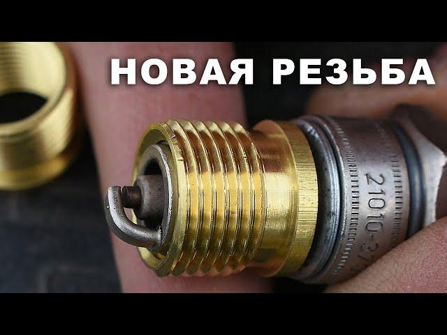 Как восстановить резьбу свечи зажигания. Ввертыш. Футорка. Гужон.