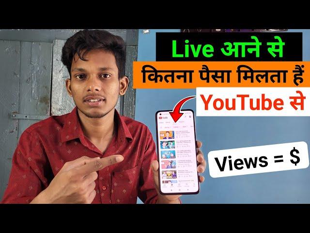  YouTube Income Livestream l Live आने से कितना पैसा मिलता हैं l YouTube Livestream Earning