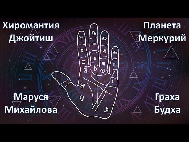 Меркурий. Хиромантия и Астрология Джойтиш