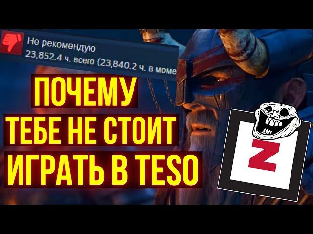 НАСТОЯЩИЕ ОТЗЫВЫ ИГРОКОВ НА The Elder Scrolls Online| ТЕСО | ЕСО | TESO | ESO