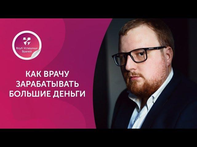 Как врачу зарабатывать большие деньги. Клуб успешных врачей