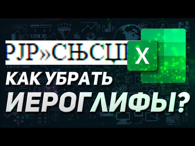 КАК УБРАТЬ ИЕРОГЛИФЫ (КРАКОЗЯБРЫ) EXCEL ПРОБЛЕМЫ С КОДИРОВКОЙ 1251 UTF 8