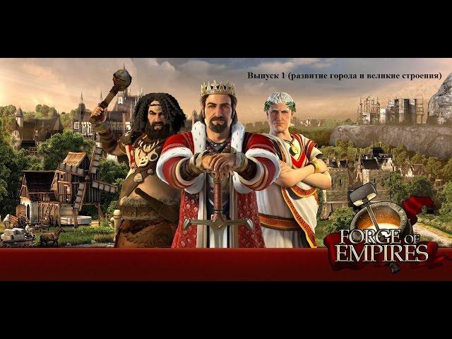 Forge of Empires Выпуск 1 (Вводный курс для новичков о гильдиях и многом другом)