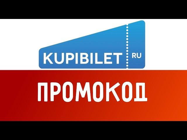 Видео инструкция как покупать в Kupibilet и вернуть часть денег