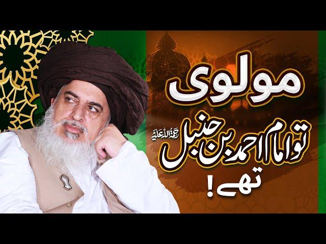 Maulvi Toh Imam Ahmad Bin Hanbal Hain | Allama Khadim Hussain Rizvi | Special Clip