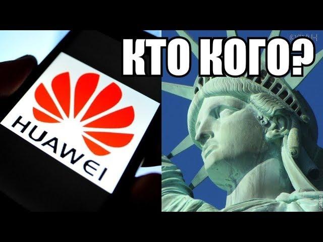 Война США с Huawei: кто победит? | Обзоры в стихах