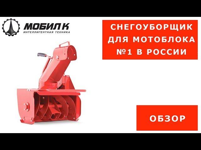 Обзор навесного снегоуборщика для мотоблока Мобил К СМ 0,6