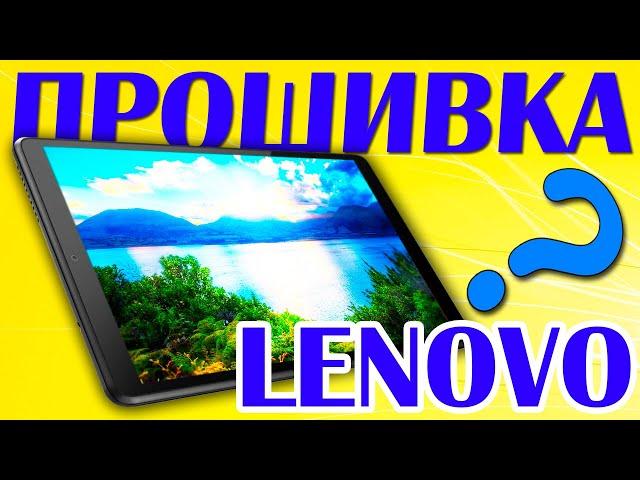 Как прошить планшет Lenovo.Как обновить леново через SP Flash Tool