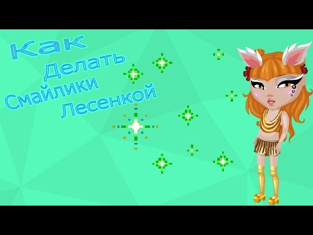 Как делать смайлы лесенкой|АВАТАРИЯ