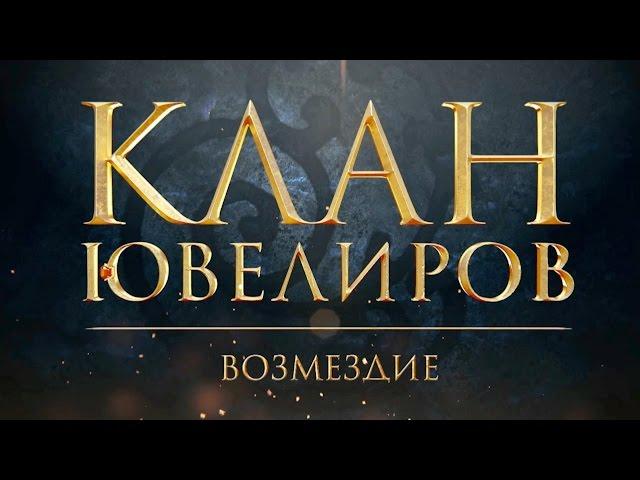 Клан Ювелиров. Возмездие (95 серия)