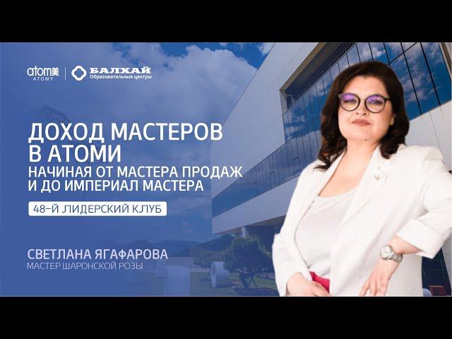 БАЛХАЙ: Доход мастеров Атоми - Светлана Ягафарова, Мастер Шаронской розы