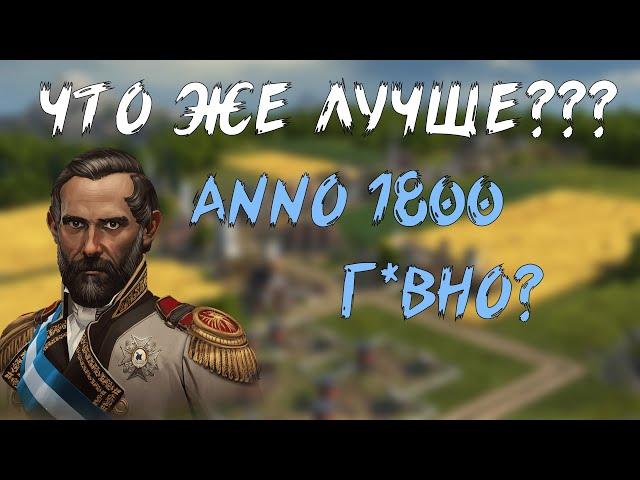 ANNO 1800 VS ANNO 1404!!! ЧТО ЖЕ ЛУЧШЕ??? СТОИТ ЛИ ПОКУПАТЬ ANNO 1800?