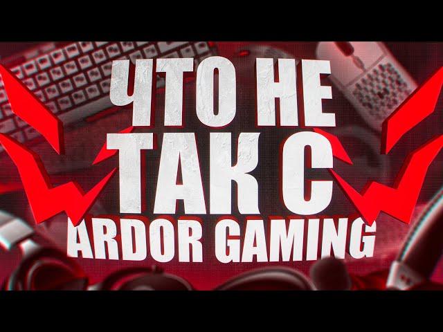 ЧТО НЕ ТАК С ARDOR GAMING ? Худшая компания в DNS Ардор гейминг по игровым, девайсам. ОЧНИТЕСЬ!