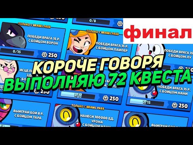 КОРОЧЕ ГОВОРЯ, я выполнял 72 квеста (финал) | Brawl Stars