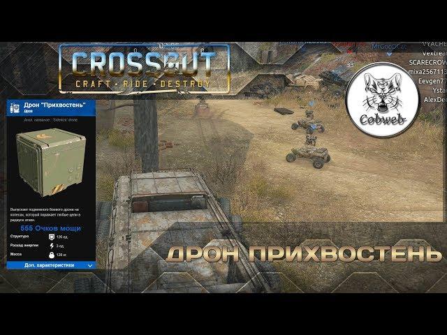 Crossout Боевой дрон Прихвостень