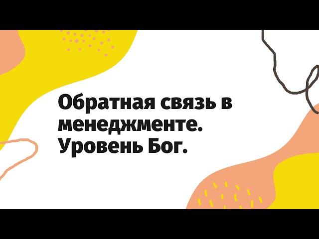 Обратная связь в менеджменте | Как грамотно дать обратную связь сотруднику