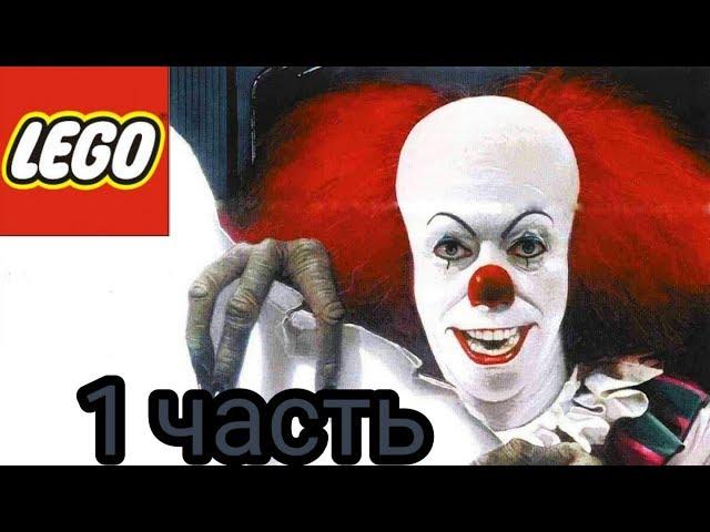 ОНО (it) LEGO 1часть.