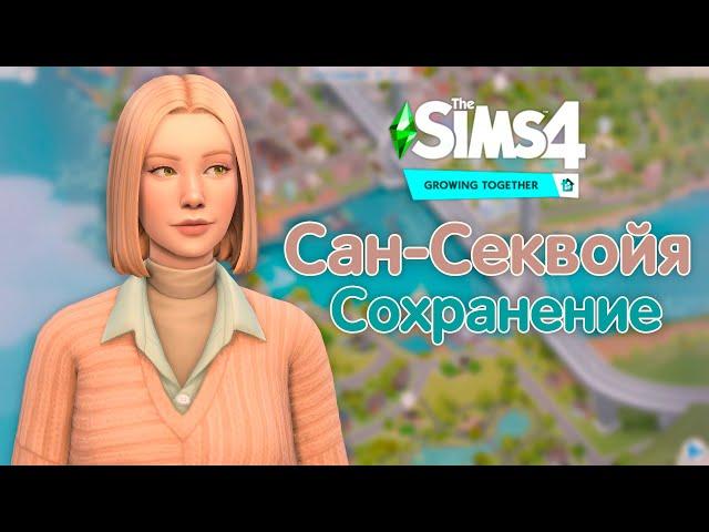 Я перестроила Сан-Секвойю! // Сохранение Симс 4 Жизненный путь // Sims 4 SAVE