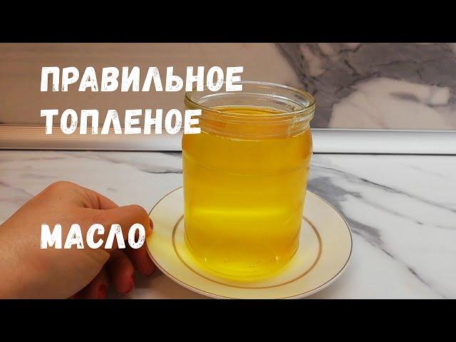 ТОПЛЕНОЕ МАСЛО идеального качества/ СЕКРЕТ хорошего МАСЛА/ ЦЕНА и ВЫХОД