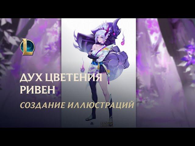 "Духовные узы": создание иллюстраций Духа цветения Ривен League of Legends