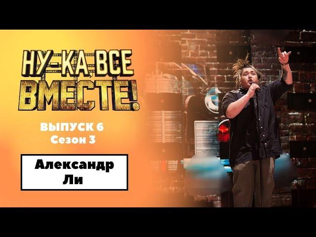 «Ну-ка, все вместе!» | Выпуск 6. Сезон 3 | Александр Ли, «Бабушка курит трубку»| All Together Now