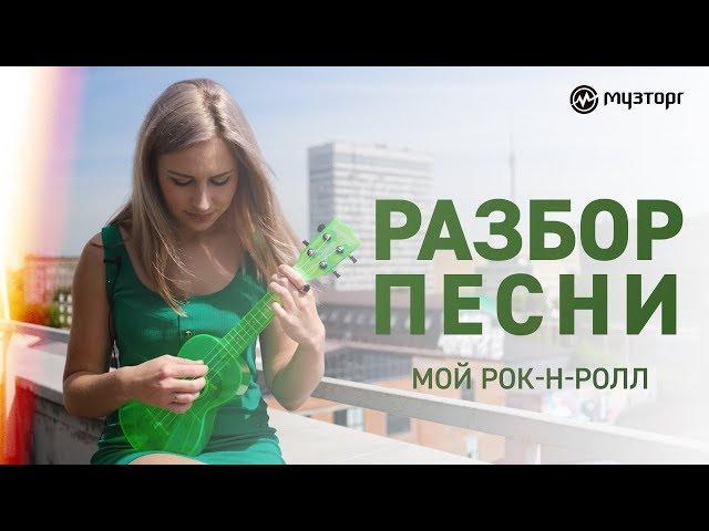 Разбор песни на укулеле БИ-2 - МОЙ РОК-Н-РОЛЛ