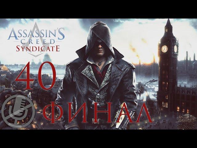 Assassin's Creed Syndicate Прохождение На Русском Часть 40 — Незабываемая ночь [Финал / Концовка]