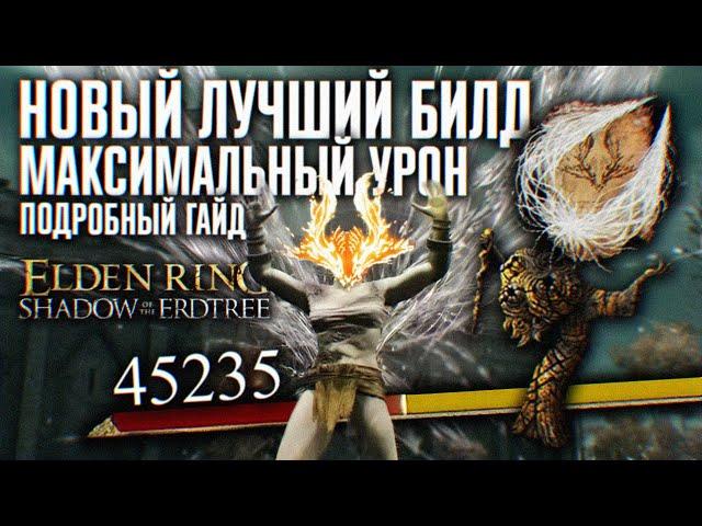 НОВЫЙ ЛУЧШИЙ БИЛД В ELDEN RING SHADOW OF THE ERDTREE DLC  МАКСИМАЛЬНЫЙ УРОН ГАЙД ЭЛДЕН РИНГ ДЛС