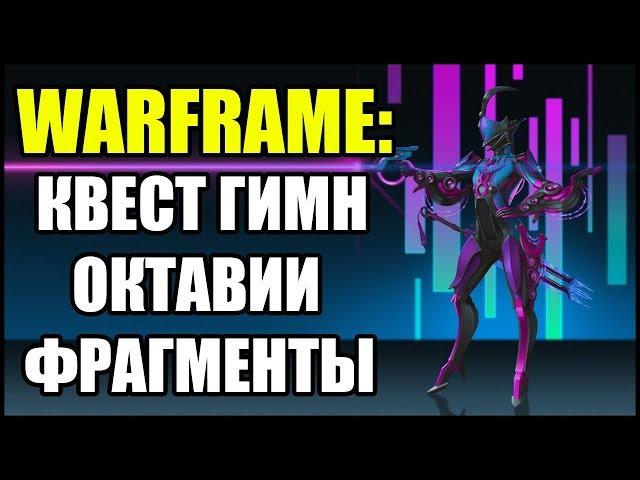 Warframe: Квест "Гимн Октавии". Все фрагменты песни.