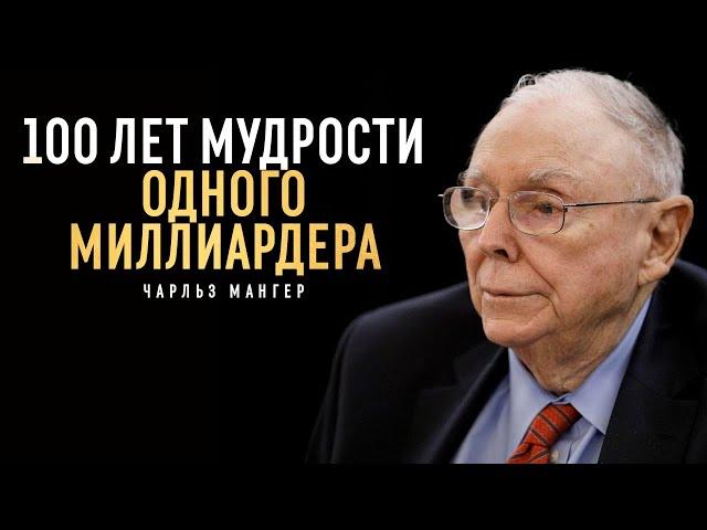 Советы миллиардера Чарли Мангера I 100 лет мудрости в одной речи