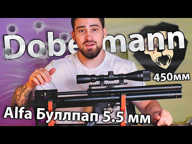PCP Dobermann Alfa Буллпап 5.5 мм (450 мм, полигональные нарезы) видео обзор