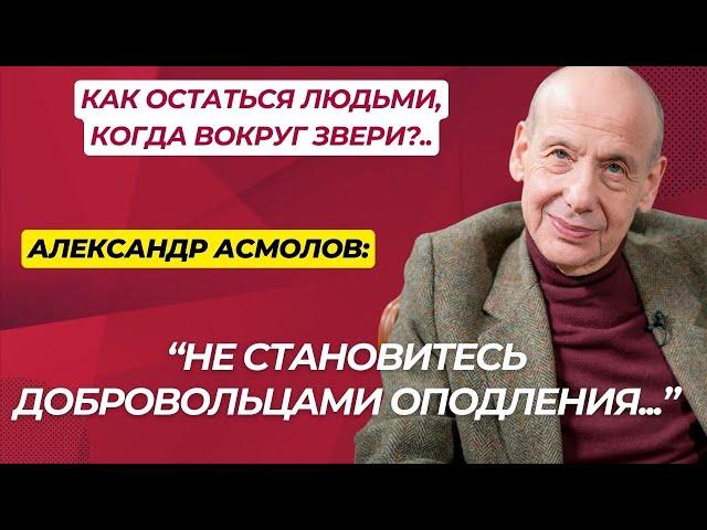 Как остаться человеком?.. - Психолог Александр Асмолов