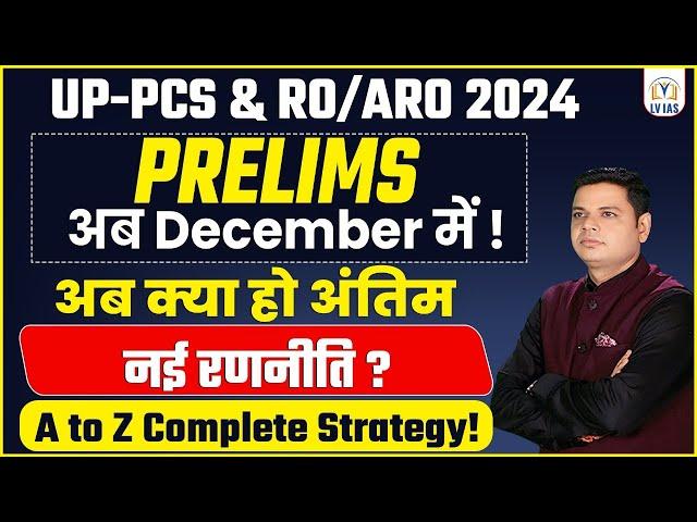 UPPCS&RO/ARO PRE एग्जाम दिसंबर में!अब तैयारी कैसे करें?Combined Best Strategy|क्या हो अब नई रणनीति?