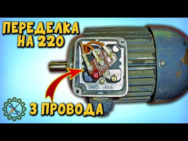 КАК ПОДКЛЮЧИТЬ ЭЛЕКТРОДВИГАТЕЛЬ В 220, ЕСЛИ В КОРОБКЕ 3 ПРОВОДА,  ПЕРЕДЕЛКА НА 220 ВОЛЬТ.