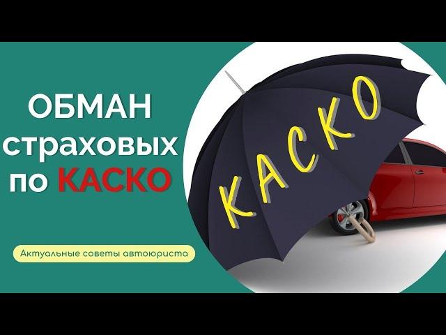 КАСКО: уловки страховых I Как действовать, чтобы получить максимум? Советы автоюриста