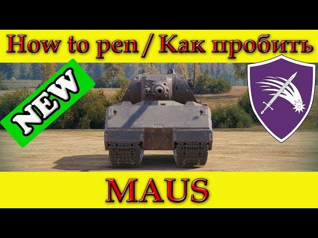 How to penetrate MAUS weak spots - World Of Tanks