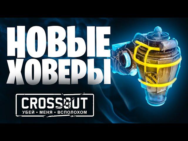 Новые ховеры - Новые багиБоколеты, Прямолеты, КВ  Crossout \ Кроссаут