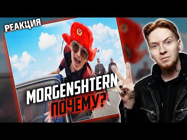 НЮБЕРГ смотрит Morgenshtern - Почему?