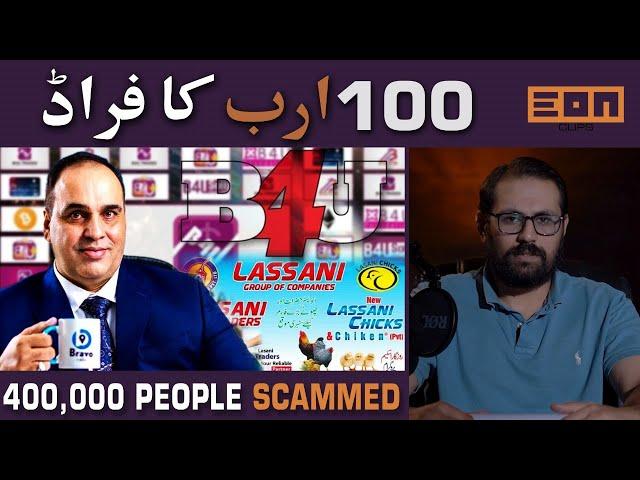 Biggest Pyramid Scheme In Pakistan's History! B4U Scam! | Eon Updates