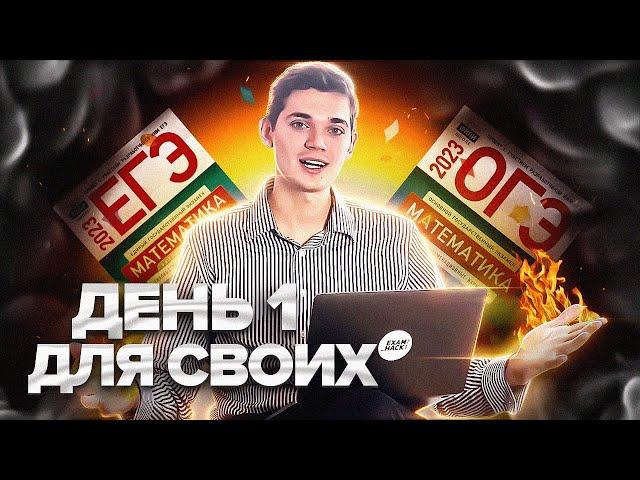 ДЕНЬ 1. Что дальше? (для своих). Онлайн школа EXAMhack подготовки к ОГЭ и ЕГЭ