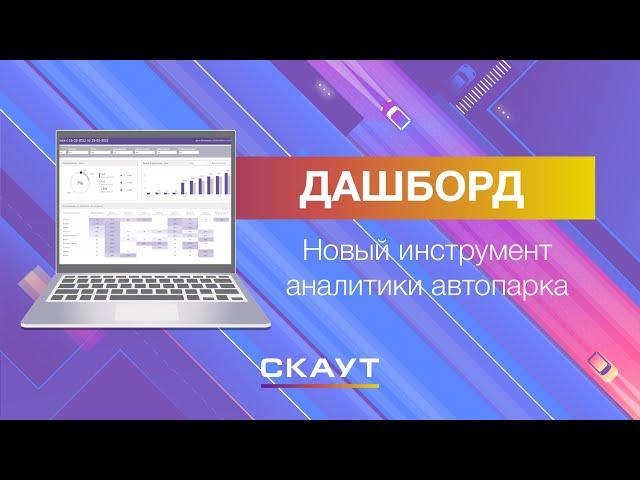 Презентация дашборда "Аналитика автопарка"