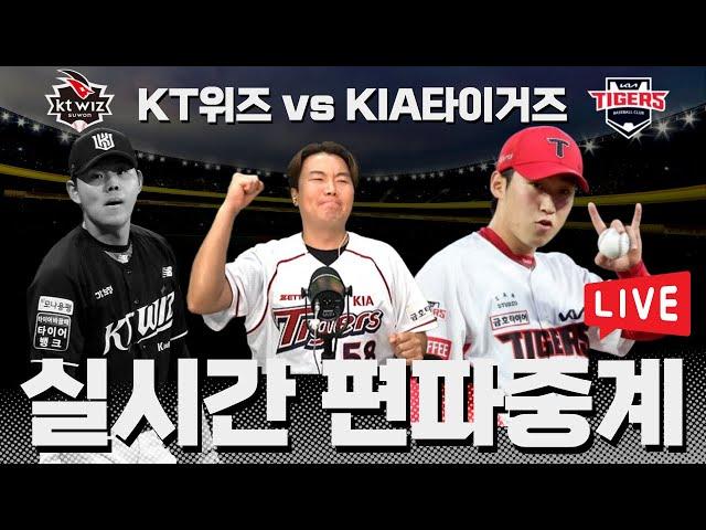 KT위즈 vs KIA타이거즈 | 기아 편파 | 랜덤편파중계 | 최근 10경기 중계 성적 9승1패